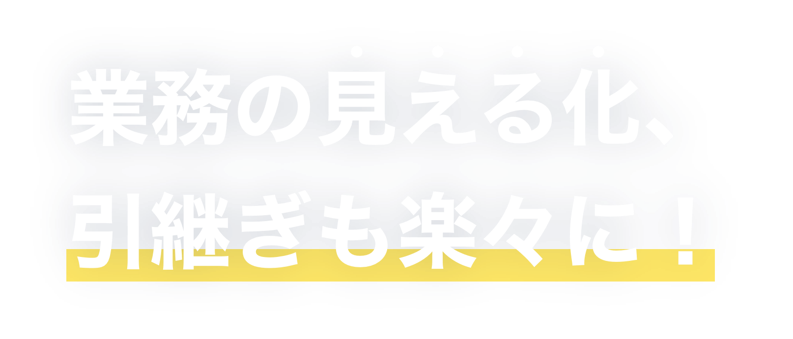 業務の見える化、引き継ぎも楽々に!