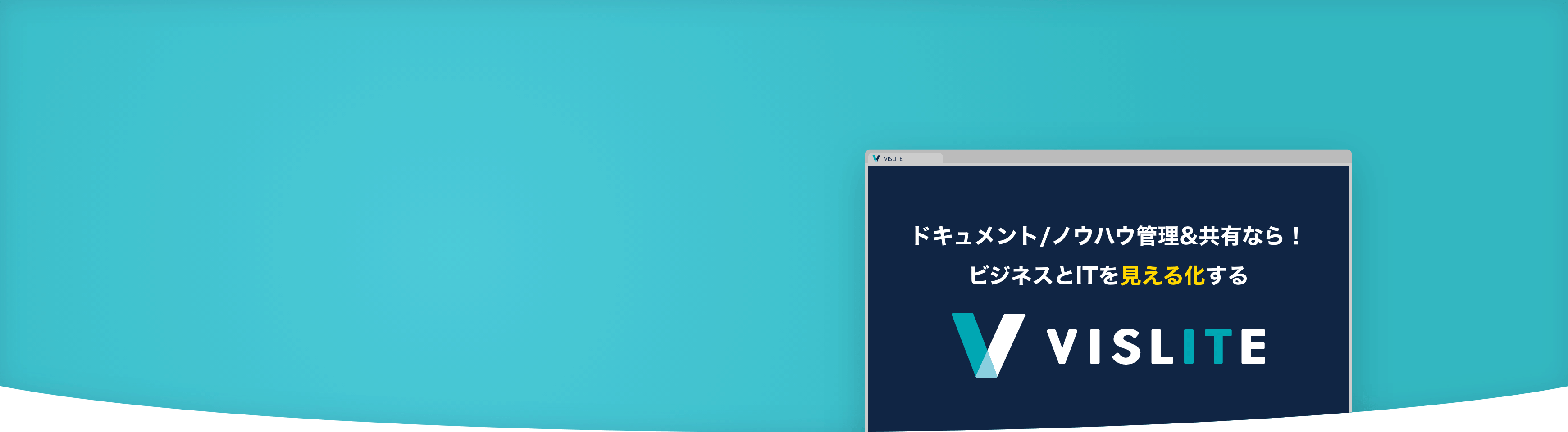 ドキュメント/ノウハウ管理&共有なら!ビジネスとITを見える化するVISLITE