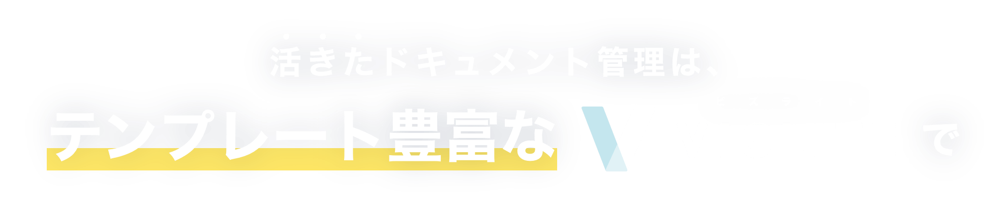活きたドキュメント管理は、テンプレート豊富なVISLITEで